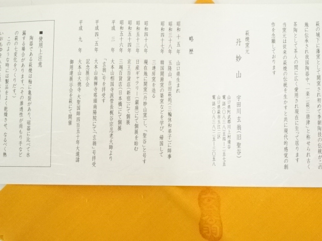 道具 ] - 道具 萩焼 宇田川玄翁（聖谷）造 茶碗（共箱） | ネット